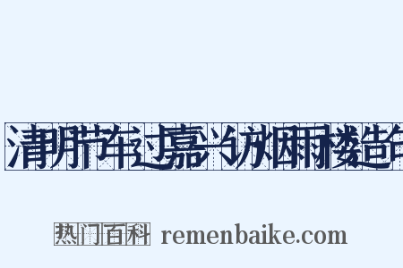 清明节车过嘉兴访烟雨楼造句是什么意思的图片